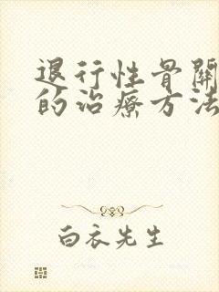 退行性骨关节炎的治疗方法