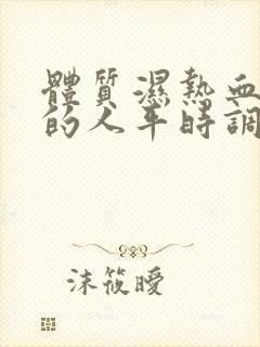 体质湿热血脂高的人平时调理办法