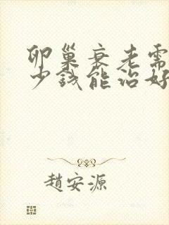 卵巢衰老需要多少钱能治好