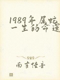 1989年属蛇一生的命运