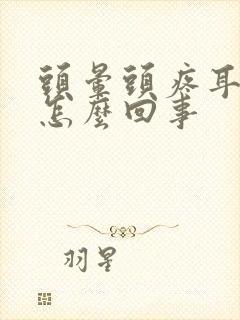 头晕头疼耳鸣是怎么回事