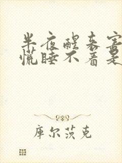 半夜醒来害怕心慌睡不着是什么原因