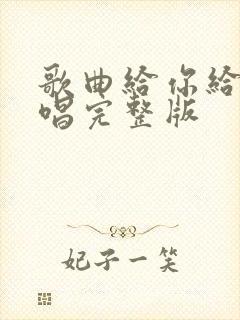 歌曲给你给我原唱完整版