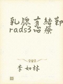 乳腺有结节birads3治疗