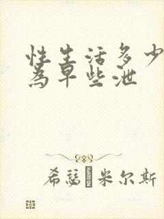 性生活多少时间为早些泄