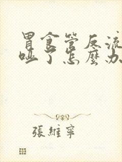 胃食管反流嗓子哑了怎么办