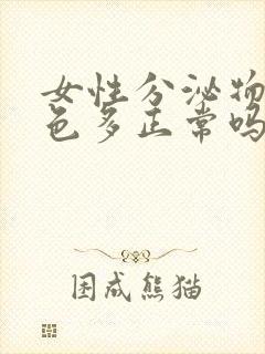 女性分泌物乳白色多正常吗