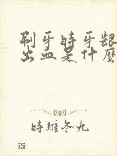 刷牙时牙龈经常出血是什么原因