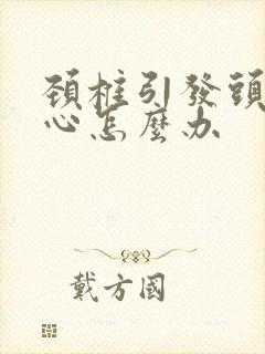 颈椎引发头疼恶心怎么办