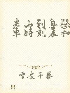 光山到息县的汽车时刻表和票价