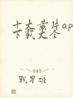 十大黄片app下载大全