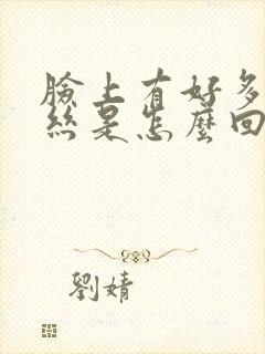 脸上有好多红血丝是怎么回事