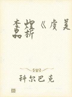 李煜《虞美人》品析