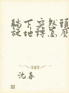 躺下突然头晕天旋地转怎么回事封面