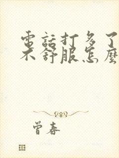 电话打多了喉咙不舒服怎么办