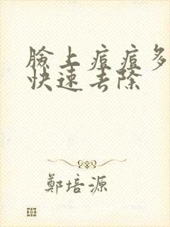 脸上痘痘多怎么快速去除