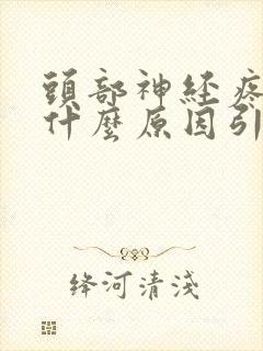 头部神经疼痛是什么原因引起的封面