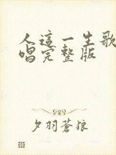 人这一生歌曲原唱完整版