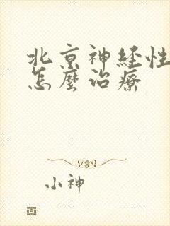 北京神经性失眠怎么治疗