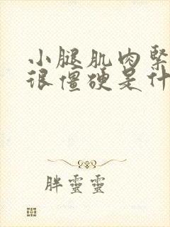 小腿肌肉紧绷绷很僵硬是什么原因