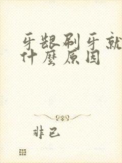 牙龈刷牙就出血什么原因封面