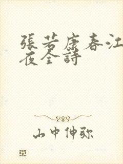 张若康春江花月夜全诗