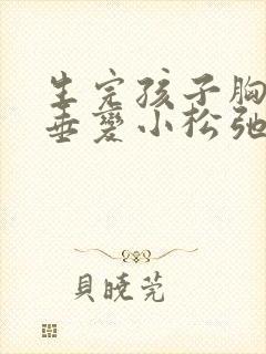 生完孩子胸部下垂变小松弛怎么调整