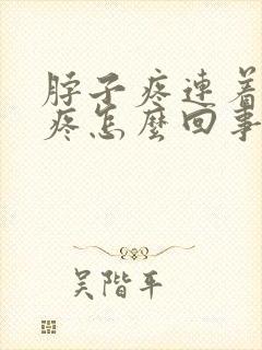 脖子疼连着肩膀疼怎么回事