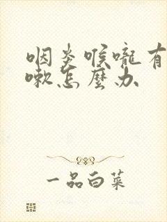 咽炎喉咙有痰咳嗽怎么办