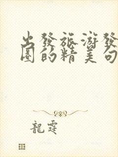 出发旅游发朋友圈的精美句子