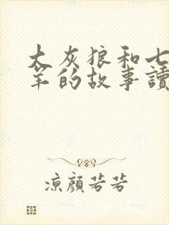 大灰狼和七只小羊的故事读后感