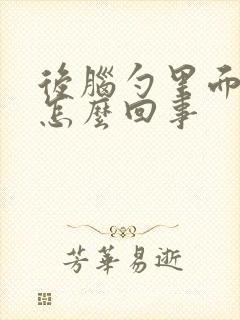 后脑勺里面疼是怎么回事