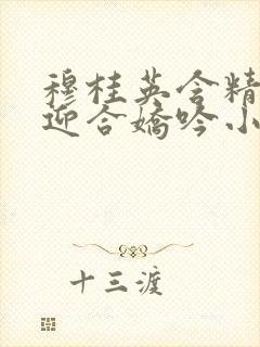 穆桂英含精肉臀迎合娇吟小说