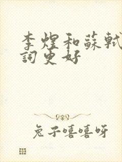 李煜和苏轼谁的词更好