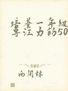 培养一年级孩子专注力的50种方法封面