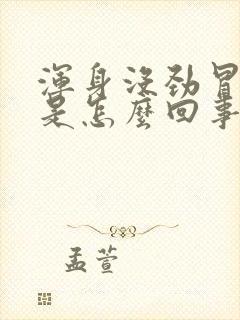 浑身没劲冒虚汗是怎么回事