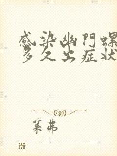 感染幽门螺杆菌多久出症状