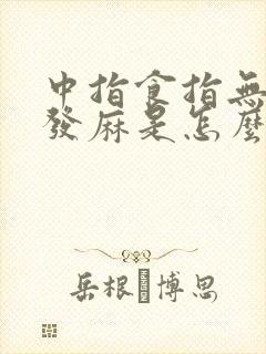 中指食指无名指发麻是怎么回事