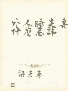 外人睡夫妻床有什么忌讳