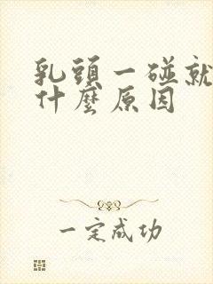 乳头一碰就疼是什么原因