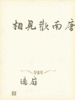 相见欢南唐李煜