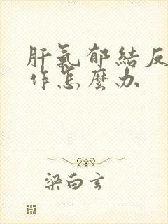 肝气郁结反复发作怎么办