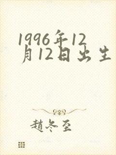 1996年12月12日出生的人命运