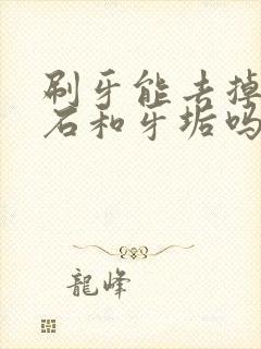 刷牙能去掉牙结石和牙垢吗