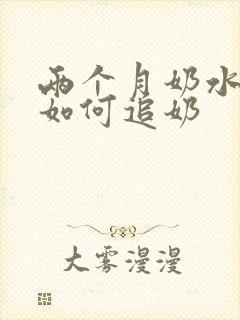 两个月奶水少了如何追奶封面