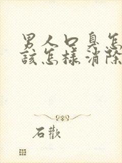 男人口臭怎么办该怎样消除