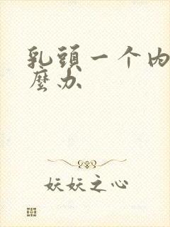 乳头一个内陷怎么办