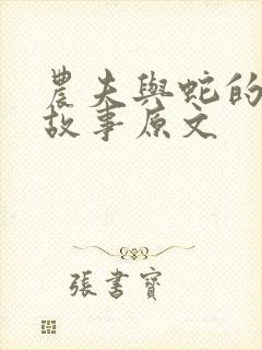 农夫与蛇的寓言故事原文