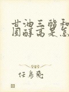 甘油三酯和总胆固醇高是怎么回事