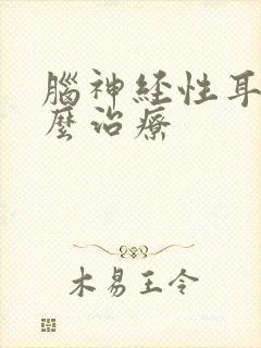 脑神经性耳鸣怎么治疗